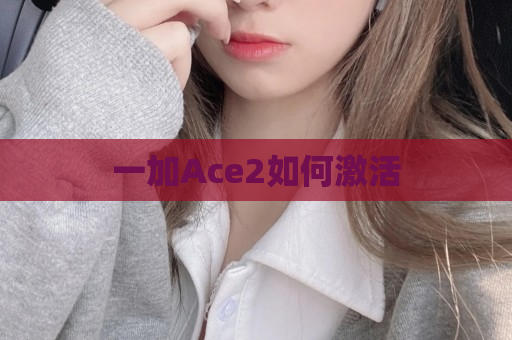 一加Ace2如何激活