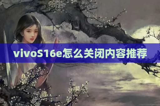 vivoS16e怎么关闭内容推荐