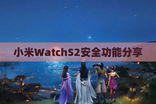 小米WatchS2安全功能分享