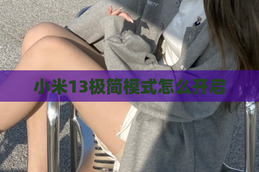 小米13极简模式怎么开启