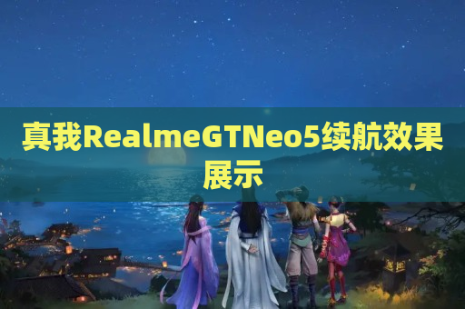 真我RealmeGTNeo5续航效果展示