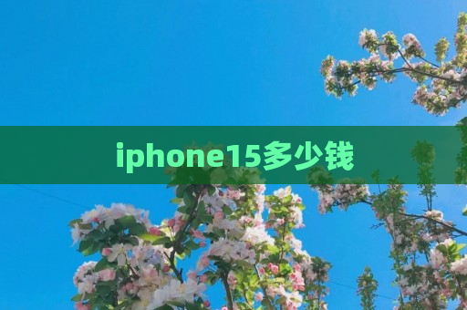 iphone15多少钱