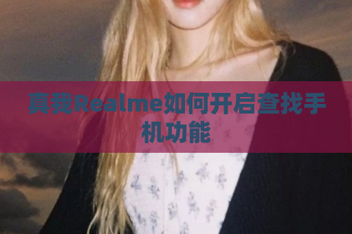 真我Realme如何开启查找手机功能