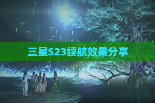 三星S23续航效果分享