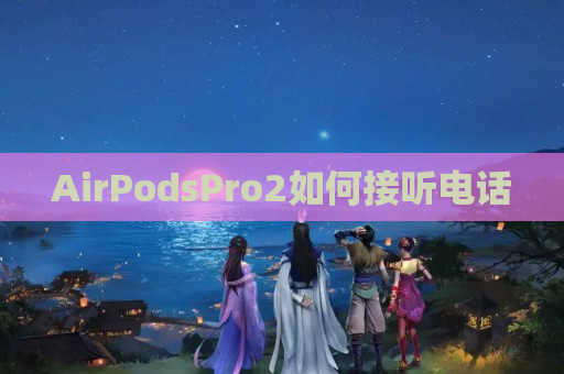 AirPodsPro2如何接听电话