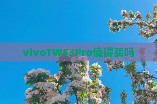 vivoTWS3Pro值得买吗