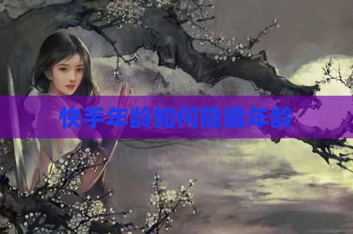 快手年龄如何隐藏年龄