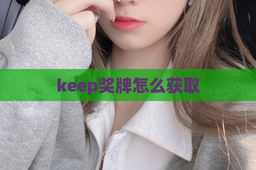 keep奖牌怎么获取