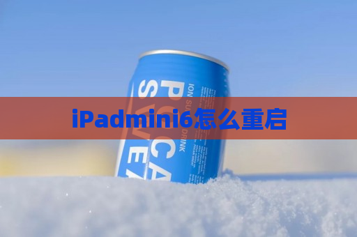 iPadmini6怎么重启