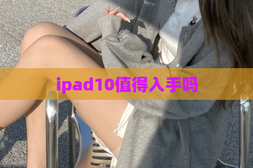 ipad10值得入手吗