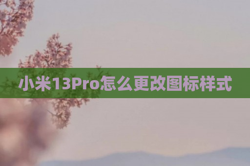 小米13Pro怎么更改图标样式