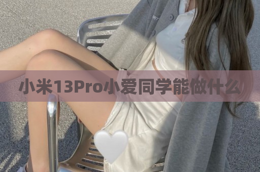 小米13Pro小爱同学能做什么