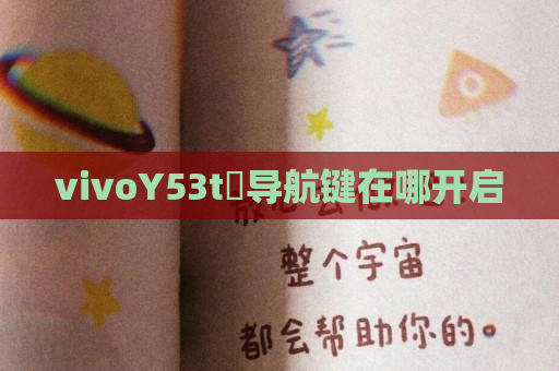 vivoY53t​导航键在哪开启