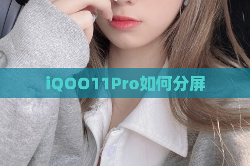 iQOO11Pro如何分屏