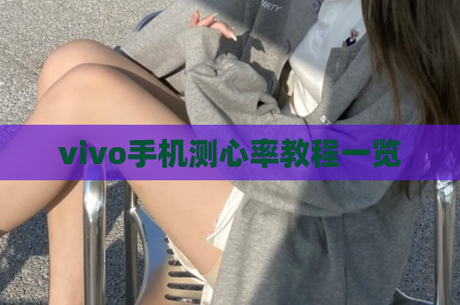 vivo手机测心率教程一览