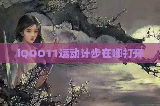 iQOO11运动计步在哪打开