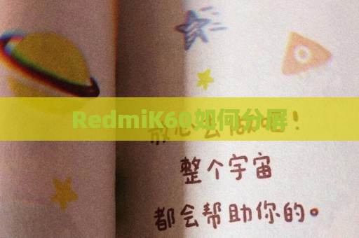 RedmiK60如何分屏