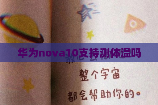 华为nova10支持测体温吗