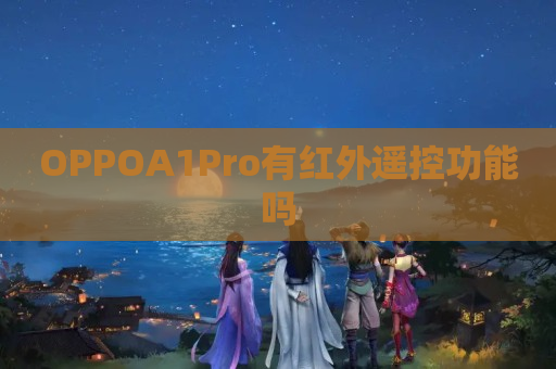 OPPOA1Pro有红外遥控功能吗