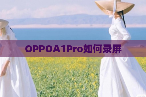 OPPOA1Pro如何录屏