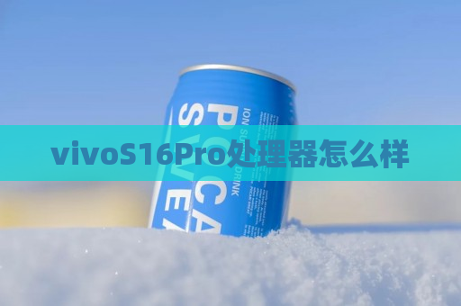 vivoS16Pro处理器怎么样