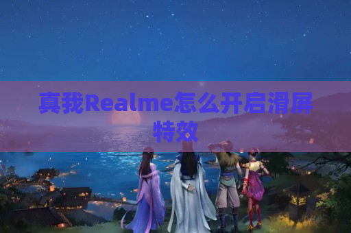 真我Realme怎么开启滑屏特效