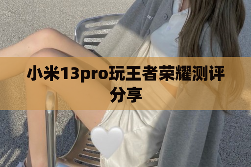 小米13pro玩王者荣耀测评分享