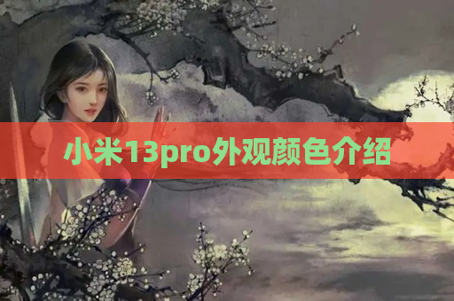 小米13pro外观颜色介绍