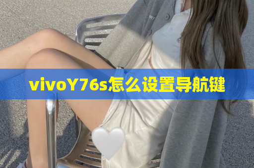 vivoY76s怎么设置导航键