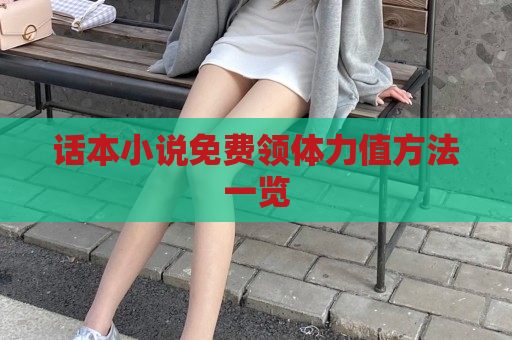 话本小说免费领体力值方法一览