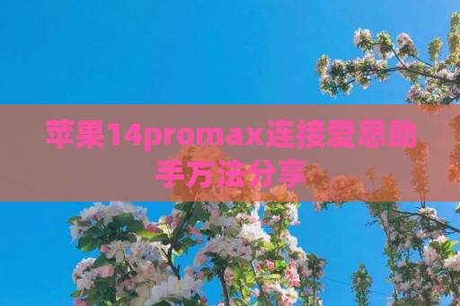 苹果14promax连接爱思助手方法分享