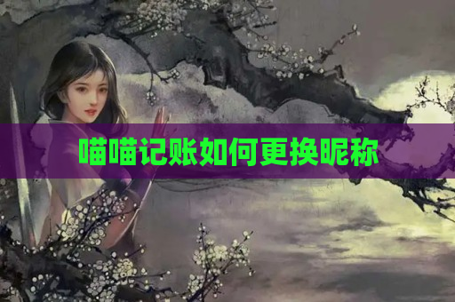 喵喵记账如何更换昵称