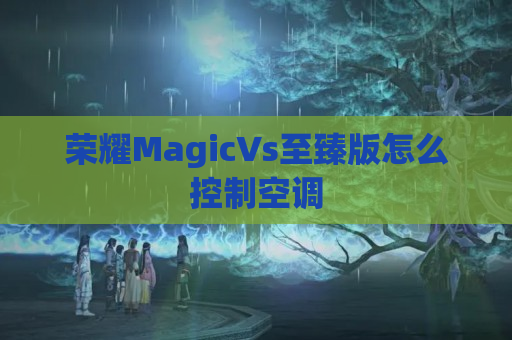 荣耀MagicVs至臻版怎么控制空调