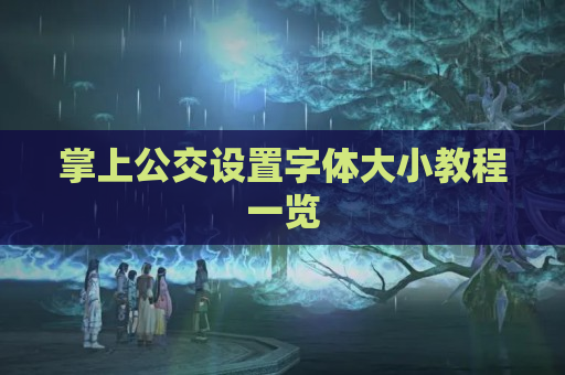 掌上公交设置字体大小教程一览