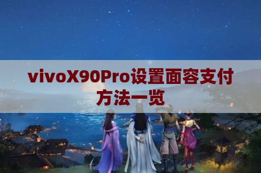 vivoX90Pro设置面容支付方法一览