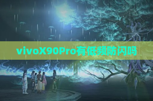 vivoX90Pro有低频防闪吗