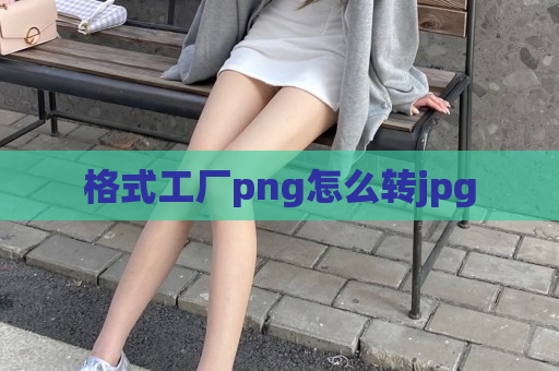 格式工厂png怎么转jpg