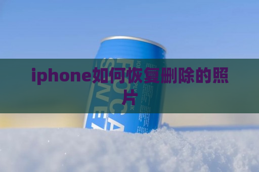 iphone如何恢复删除的照片