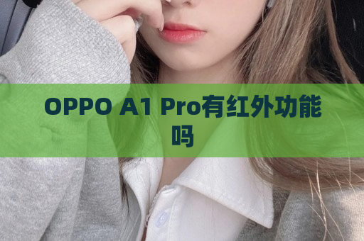 OPPO A1 Pro有红外功能吗