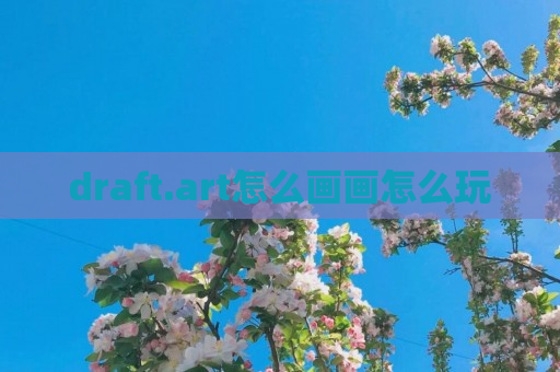 draft.art怎么画画怎么玩