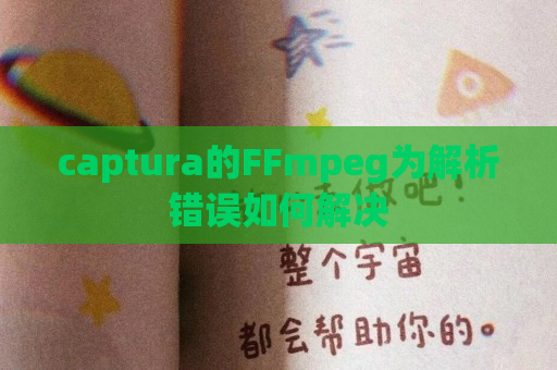 captura的FFmpeg为解析错误如何解决