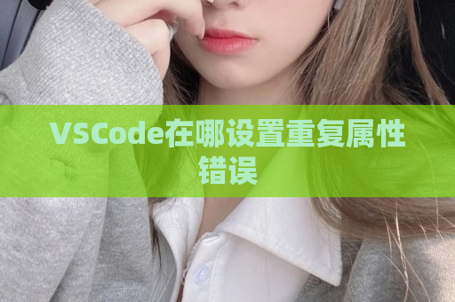 VSCode在哪设置重复属性错误