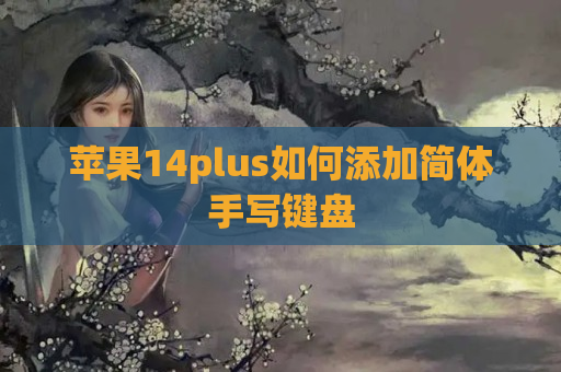 苹果14plus如何添加简体手写键盘