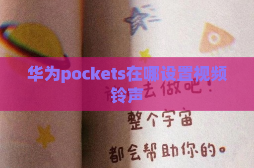 华为pockets在哪设置视频铃声