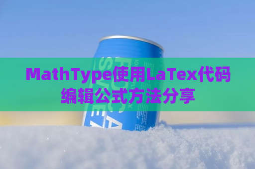 MathType使用LaTex代码编辑公式方法分享