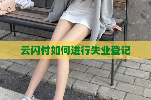 云闪付如何进行失业登记