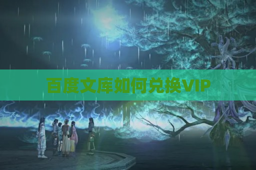 百度文库如何兑换VIP