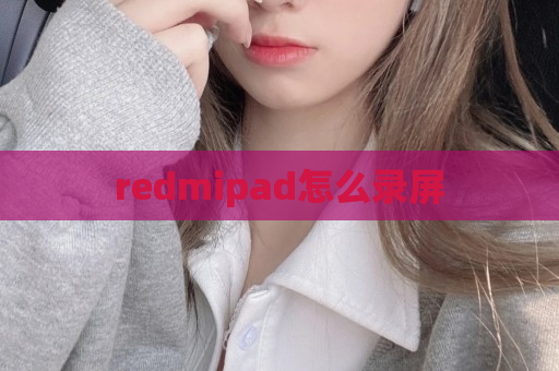 redmipad怎么录屏