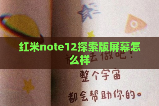 红米note12探索版屏幕怎么样