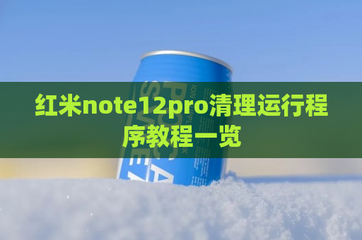 红米note12pro清理运行程序教程一览